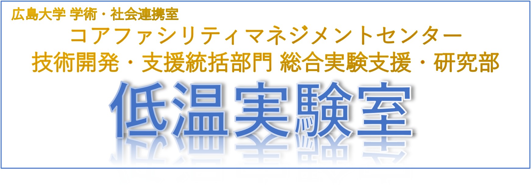 低温実験部ロゴ